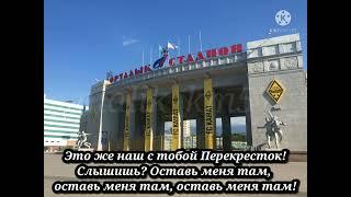 Перекресток. Караоке. Воспоминания об Алматы. В солнечном городе, с ласковым именем... #km57