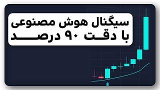 بهترین اندیکاتور هوش مصنوعی تریدینگ ویو - دقت 90 درصد