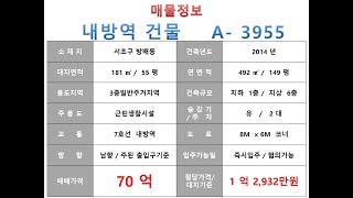  70억~ 서초구 방배동 7호선 내방역 역세권 꼬마빌딩 매매 ~ 서초대로 이면 코너 소형 사옥 수익용 근생건물~ 제네시스부동산 빌딩연구원 A  3955