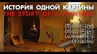 "ИСТОРИЯ ОДНОЙ КАРТИНЫ" художественный фильм