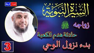 3- قصة حادثة هدم الكعبة وزواجه ﷺ وبدء نزول الوحي | الشيخ نواف السالم