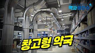 창고형 약국에 대한 약사의 생각