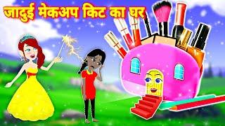 जादुई मेकअप किट का घर || jadui makeup kit || jadui makeup kit ki kahani || Kahaniya