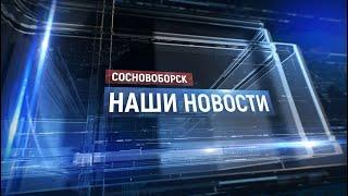 "Сосновоборск. Наши новости" от 09.08.2024