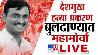 Santosh Deshmukh Case Update LIVE  | संतोष देशमुख हत्या प्रकरणी बुलढाण्यात महामोर्चा