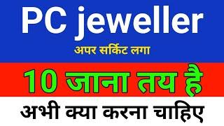 10 जाना तय है PC jeweller stock latest news today | pcj share latest news | pc jeweller news today