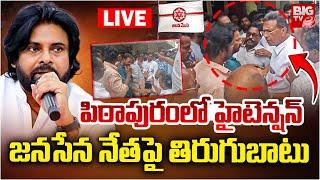 High Tension At Pithapuram LIVE | Janasena | Pawan Kalyan | పిఠాపురంలో హైటెన్షన్‌ | BIG TV