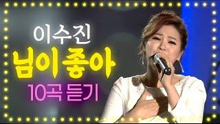 이수진 님이 좋아 x 10곡 모음