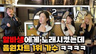 [몰카] 카페에서 알바생의 미친 고음을 듣는다면? (Feat. 멜론차트 1위) (ENG) What if you're a tone-deaf Amazing singer?