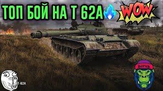 САМЫЙ ОБИДНЫЙ СЛИВ НА Т 62 А WoT Blitz