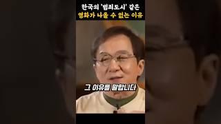 한국의 영화수준을 중국이 따라가지 못하는 이유를 말하는 성룡