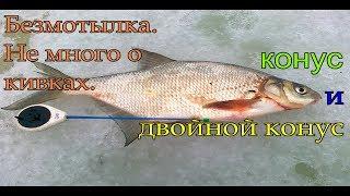 Безмотылка,кивки конус и двойной конус.