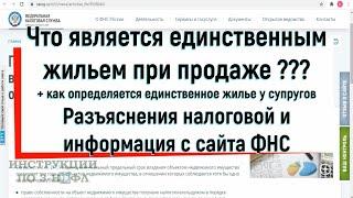 Как определяется единственное жилье при продаже, что является единственным жильем у супругов, 3-НДФЛ