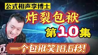 【公式相声李宏烨】炸裂包袱第10集，史诗级包袱狂笑18. 6秒！ #相声  #李宏烨  #小品