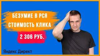 Безумие в рекламе, стоимость одного клика в РСЯ - 2 306 руб.