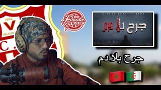 Ultras Fanatic Reds - La Banda Loca : جرح بلا دم (REACTION) 