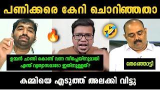 "അവസാനം ചാണ്ടി ഉമ്മൻ കസറി" Sreejith Panicker Vs Chandy Oommen Debate Troll | Troll Malayalam