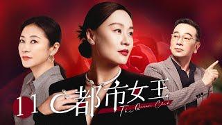 【超好看電視劇】都市女王 11 | 女公關想嫁豪門屢屢受挫，老闆娘與有婦之夫曖昧不清，都市女性面臨人生十字路口如何抉擇