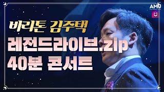 집에서 보는 명품콘서트 | 월드클래스 바리톤 김주택 (Bar. Julian Kim) 라이브 모음