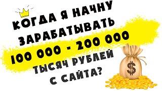 Как заработать в интернете 100 000 - 200 000 тысяч рублей в месяц?