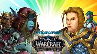 Упоротый Battle for Azeroth (Alamerd)