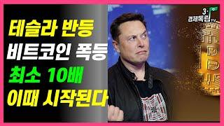 [테슬라 반등.. 비트코인 폭등!! 최소 10배? 이 때 시작된다!! ]#3.1경제독립tv