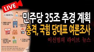 (신의한수 라이브뉴스) 정부 35조 추경계획 설립, 충격 ! 국힘 당대표 여론조사 ? /  2025.06.18