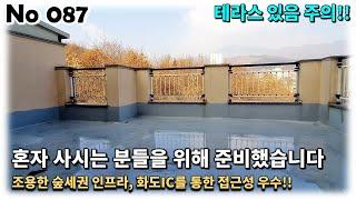 경기도 남양주시 화도읍 신축빌라, 조용히 혼자 살기 딱 좋은 테라스 있는 투룸빌라가 1억대!!