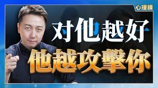 你的好，為何成了他攻擊你的“彈藥”？