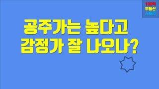 공동주택가격 높다고 감정가 잘 나온다?