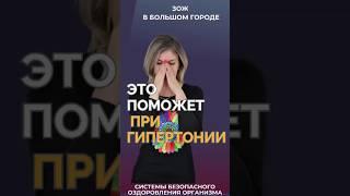 Это поможет при гипертонии #FitLine