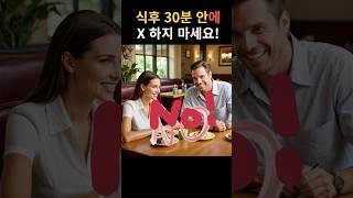 식후 30분 안에 이것 x 하지 마세요! #shorts