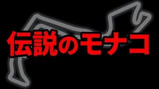 永遠に語り継がれるモナコの伝説のレース5選【ゆっくり解説】