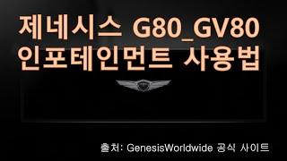 13 official Genesis videos on how to use G80 and GV80 infotainment