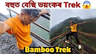 জীৱনত প্ৰথমবাৰ ইমান ভয় খালো ️ | Bamboo Trek, Meghalaya  | @DimpusVlogs |