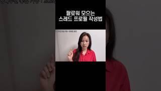 돈 버는 SNS 스레드 사용법 #shorts