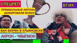 АКРОН  FONBET КУБОК РОССИИ (Спартак Москва, Волга - Зенит, ЛЧ, тольяттинский Месси)