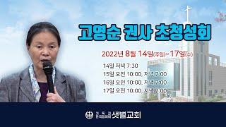 [샛별교회] 고영순 권사 초청성회 01  /고영순권사 간증집회 2022년 8월14~17일