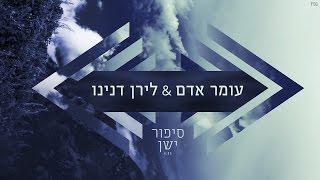 עומר אדם | לירן דנינו - סיפור ישן