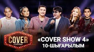 «COVER SHOW 4» Мейрамбек Бесбаевпен. 10-шығарылым / 10-выпуск КАВЕР ШОУ. ТОЛЫҚ нұсқа / ПОЛНАЯ версия