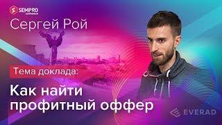 Sempro | Сергей Рой — Арбитражный поток | Everad