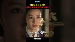 계집을 품고 싶으면 궁인들 중에서 해결을 보세요 #drama #드라마 #사극 #사극드라마 #명장면 #비밀의문 #박은빈 #이제훈