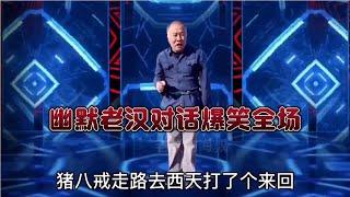 幽默老漢對話爆笑全場，句句經典，笑得我肚子痛，配音視頻