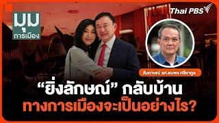 “ยิ่งลักษณ์” กลับบ้าน ทางการเมืองจะเป็นอย่างไร? | มุมการเมือง | 21 พ.ย. 67