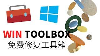 最佳免费 Windows Toolbox工具箱软件-管理和解决所有WINDOWS日常使用问题