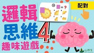 兒童邏輯思維遊戲4 | 挑戰篇 | 配對 | 培養孩子思考力判斷力 | 點開即可玩 | Logical Game For Kids 4