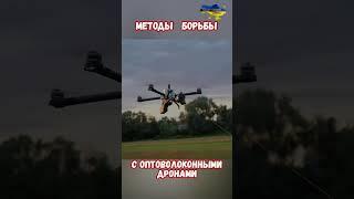 Методы борьбы с Дронами оптоволокно опти кабель #армиярф #историявойны #дроны #приколы #армияроссии
