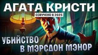 Агата Кристи - УБИЙСТВО В МЭРСДОН МЭНОР | АУДИО ДЕТЕКТИВ | Озвучено в 2025 | Большешальский