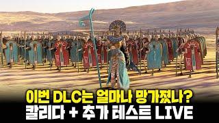 [LIVE] 칼리다 초반 + 기존 군주 DLC 리워크 테스트