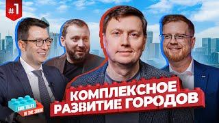 Комплексное развитие городов |  GMKTalks in the show №1